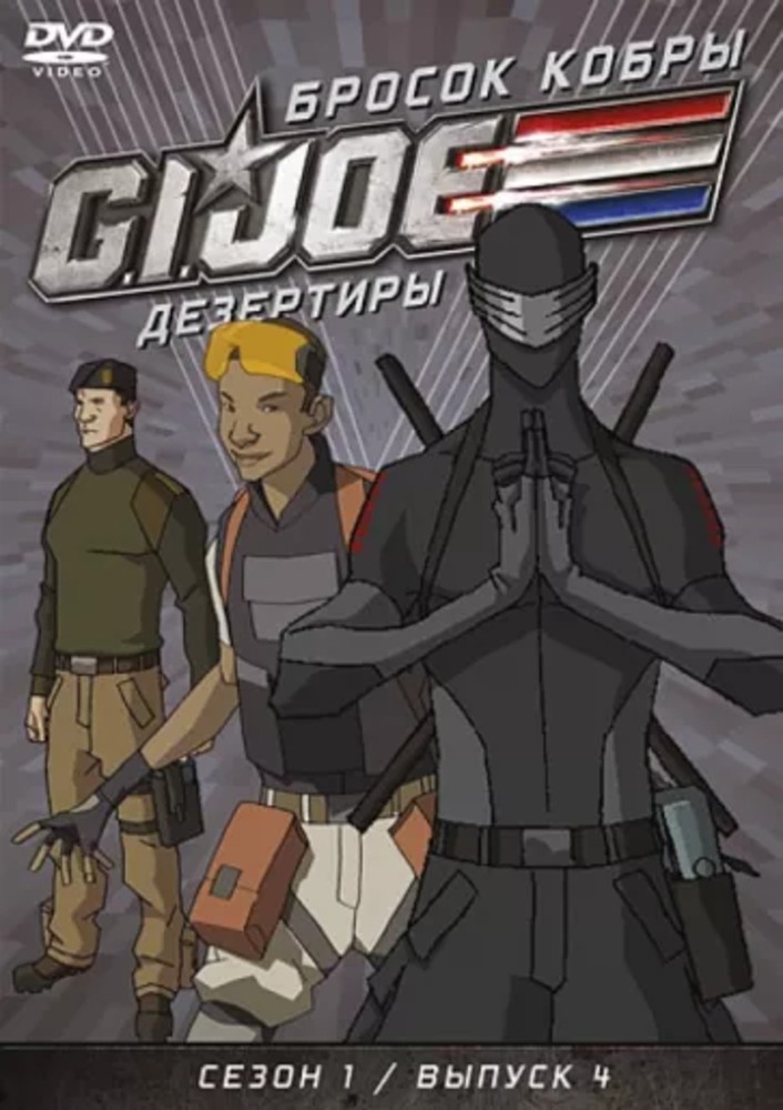 

GI JOE. Дезертиры. Бросок кобры. Сезон 1. Выпуск 4 DVD-video (DVD-box)