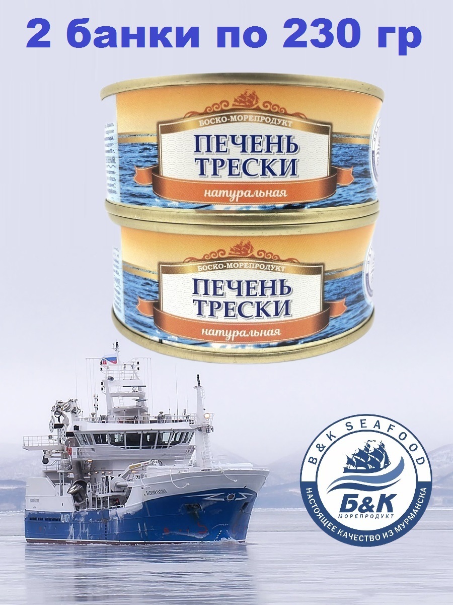 Печень трески БОСКО-МОРЕПРОДУКТ натуральная из мороженого сырья, 2 шт по 230 г