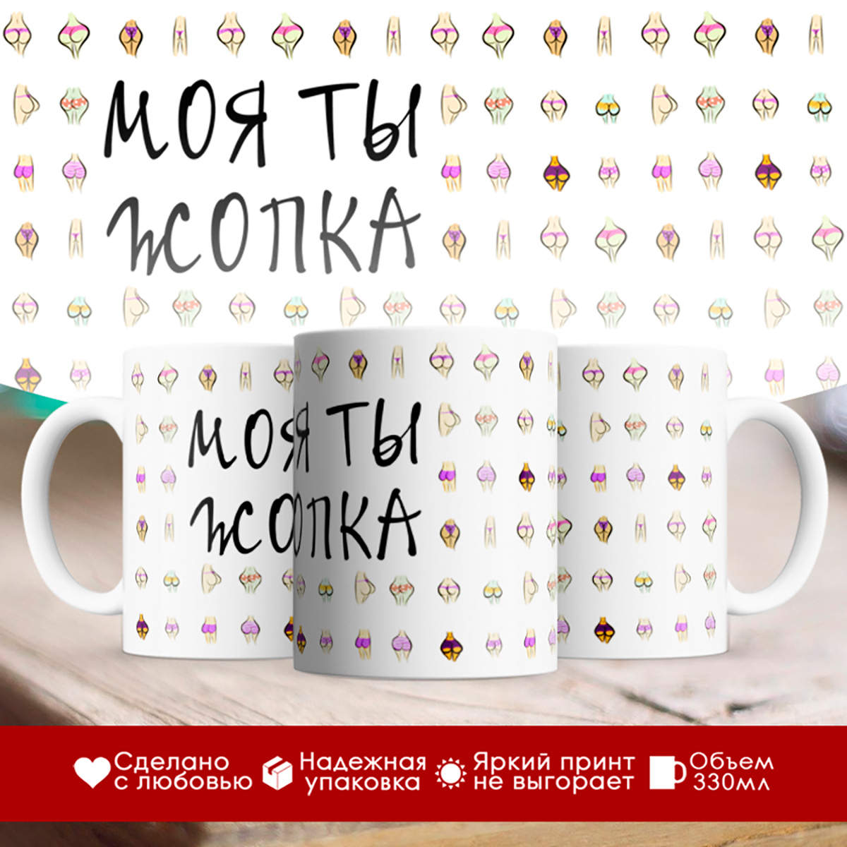 

Кружка Моя ты жопка