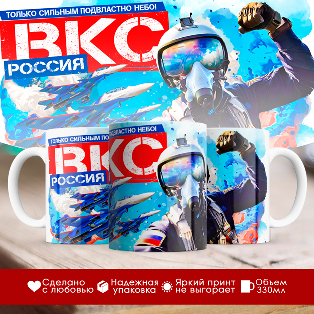 

Кружка ВКС / Пилоту / Сильным подвластно небо