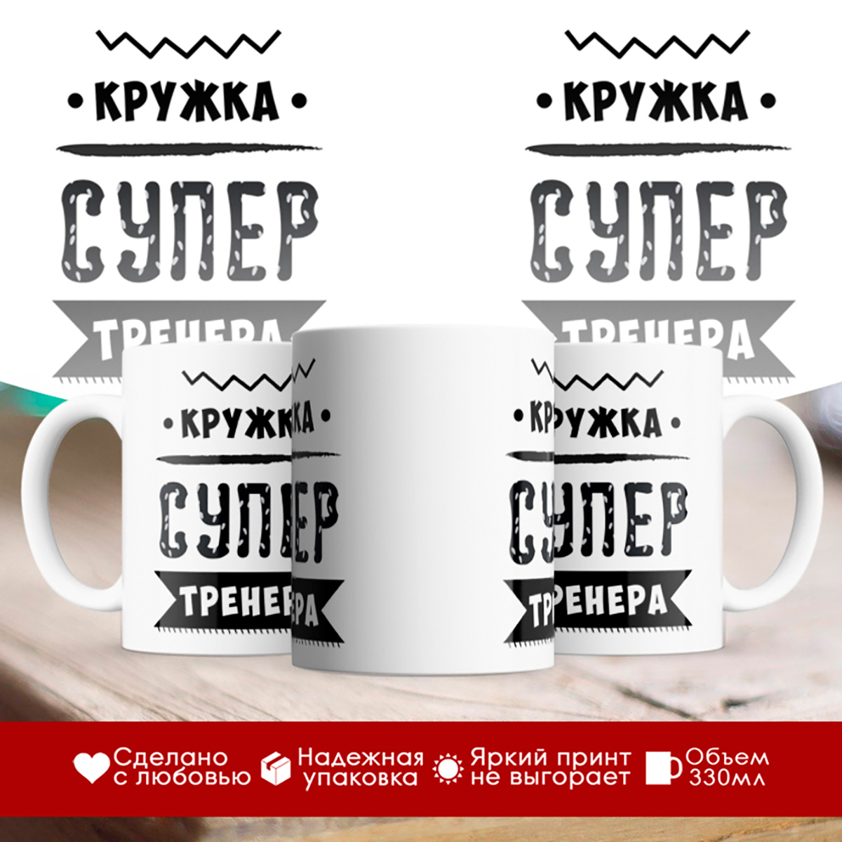 

Кружка Кружка супер тренера