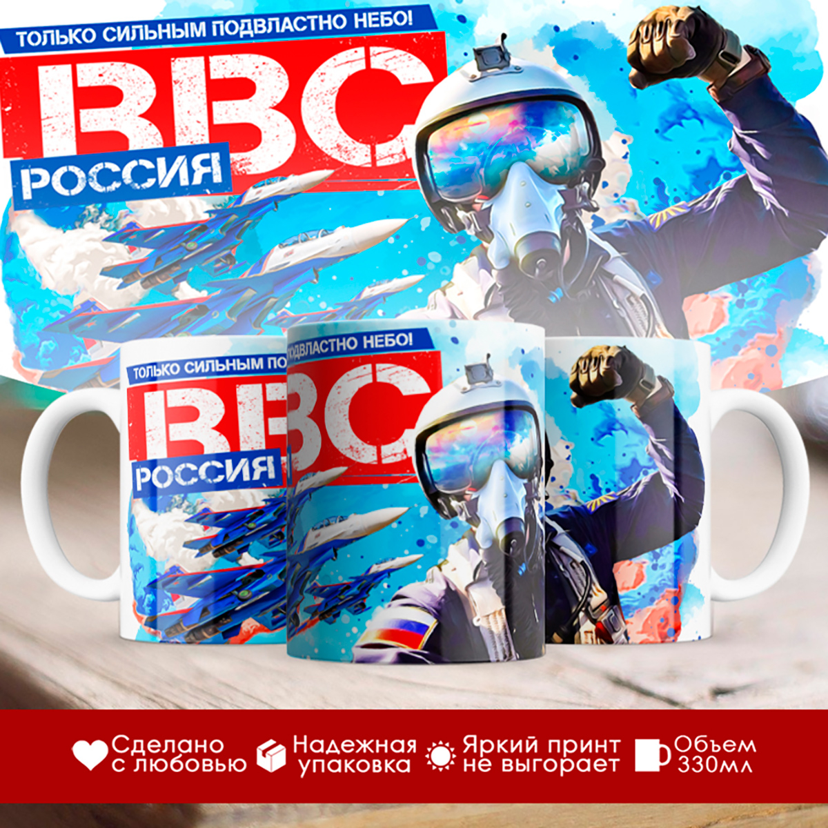 

Кружка ВВС / Пилоту / Сильным подвластно небо