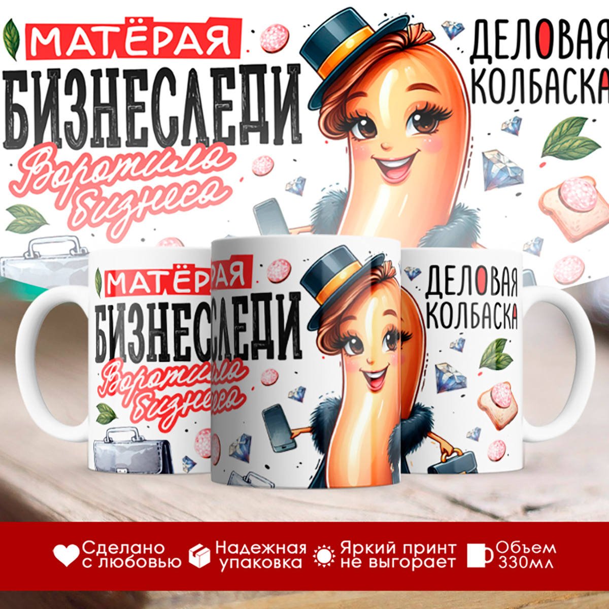 

Кружка Предпринимателю / Девушке / Матерая бизнеследи
