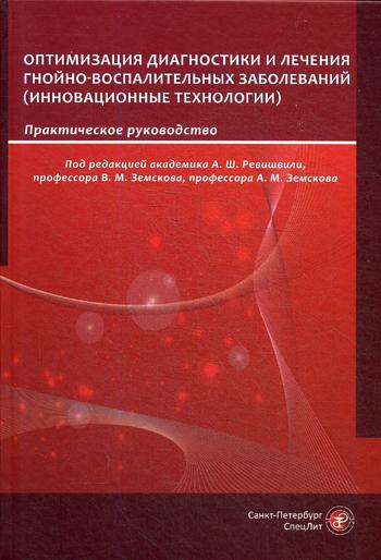 фото Книга оптимизация диагностики и лечения гнойно-воспалительных заболеваний. инновационные… спецлит