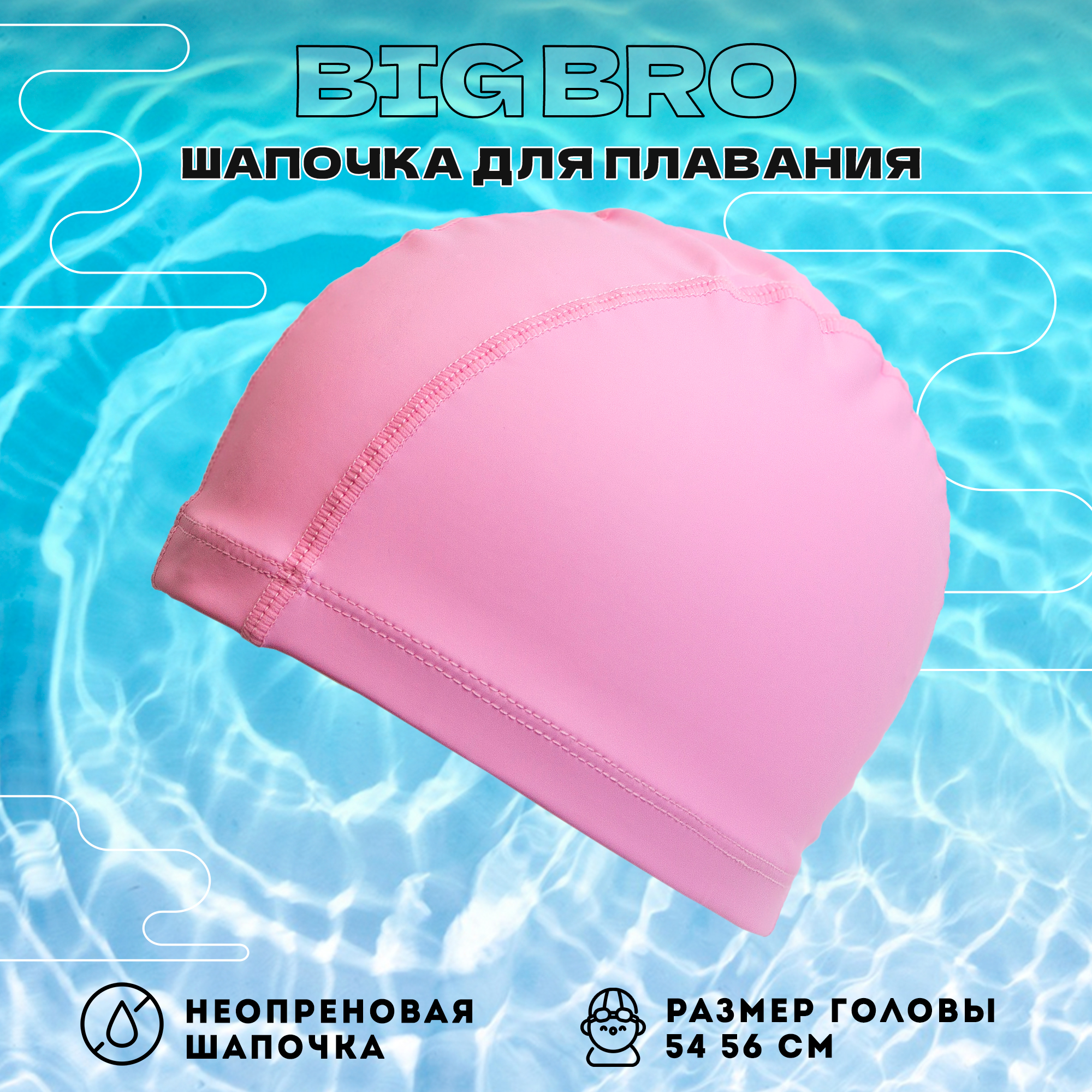 Шапочка для плавания BIG BRO PU-35 розовая