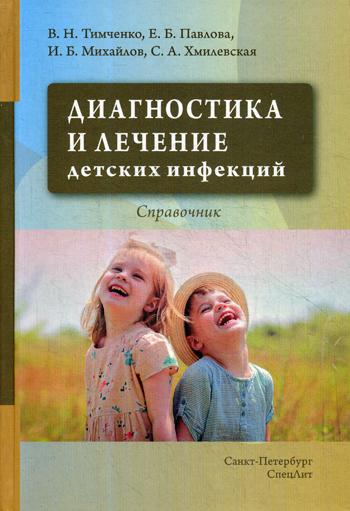 фото Книга диагностика и лечение детских инфекций: справочник спецлит