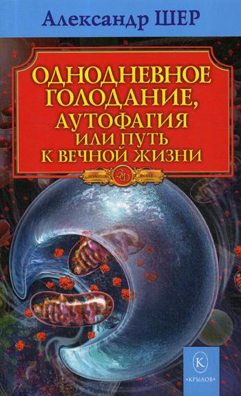 

Однодневное голодание. Аутофагия, или путь к вечной жизни