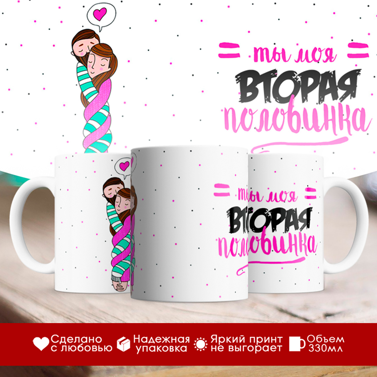 

Кружка Ты моя вторая половинка