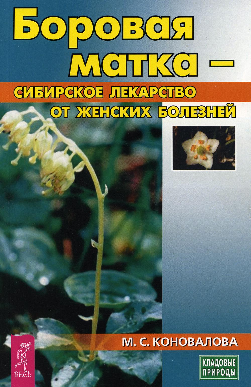 фото Книга боровая матка - сибирское лекарство от женских болезней весь