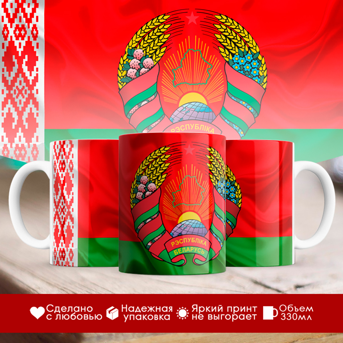 

Кружка Беларусь / Флаг и герб Беларуси