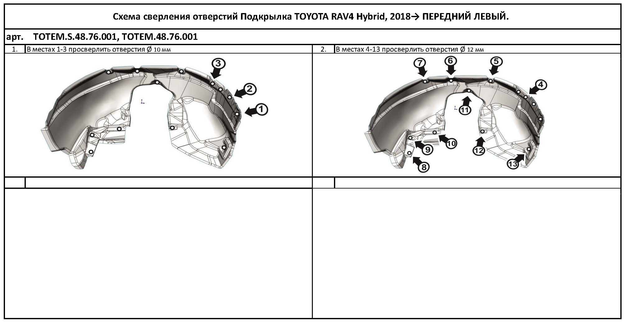 

Подкрылок подходит для TOYOTA RAV4 2018 - > (передний левый)