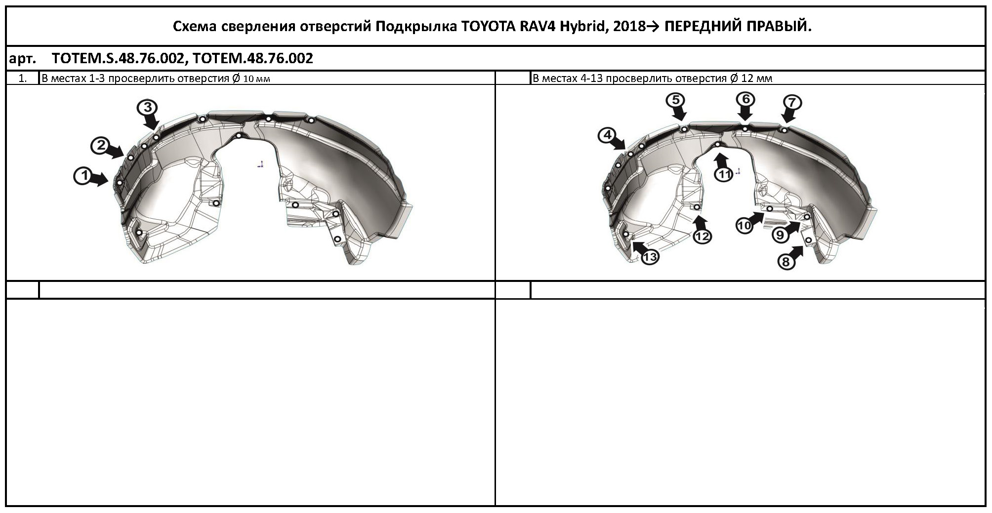 

Подкрылок подходит для TOYOTA RAV4 2018 - > (передний правый)