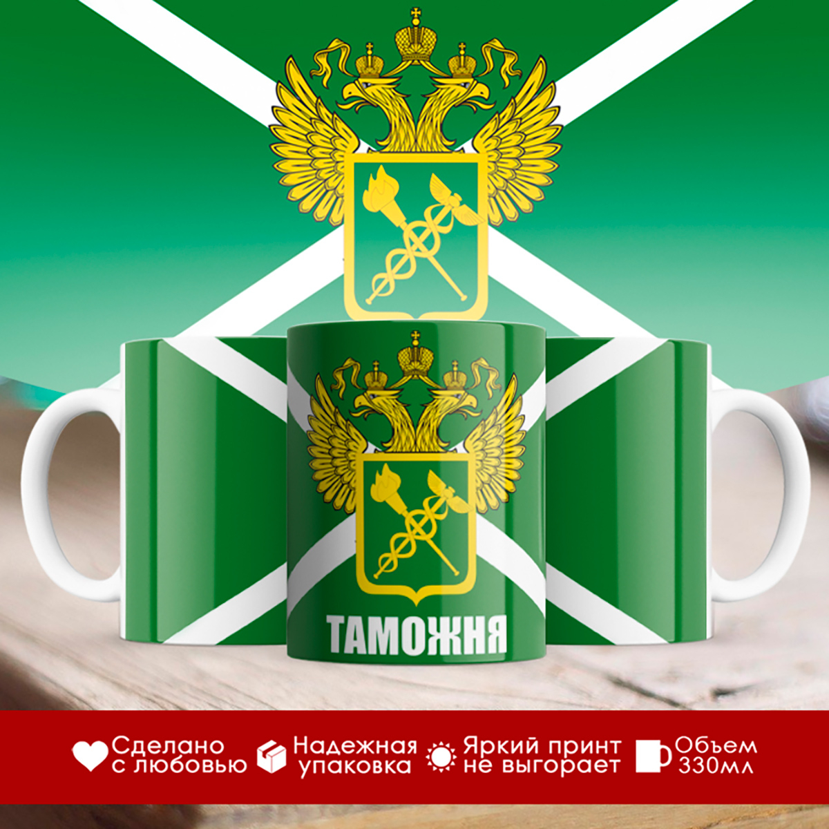 

Кружка ФТС / Таможня / Флаг и герб таможни