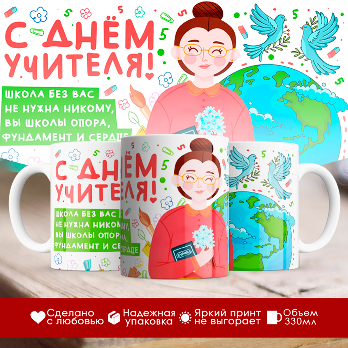 

Кружка С Днем учителя / Школа без вас не нужна