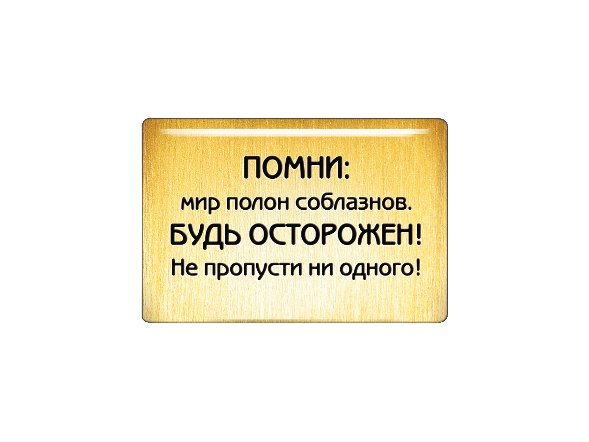 

Магнит Помни: мир полон соблазнов. Будь осторожен! Не пропусти ни одного!, Т18.362.02.00Л