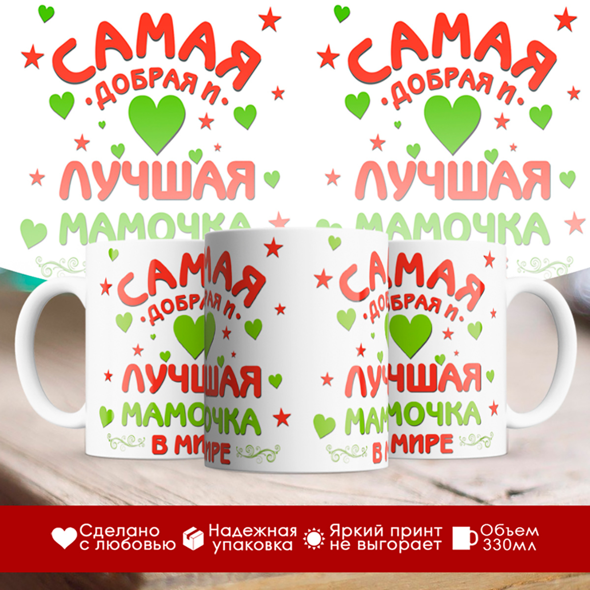 

Кружка Самая добрая и лучшая мамочка в мире