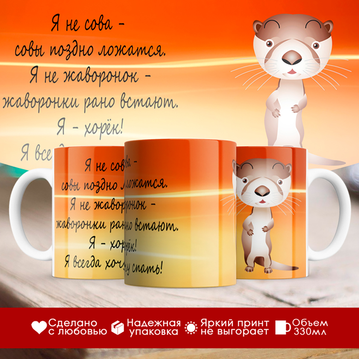 

Кружка Я хорек. Я всегда хочу спать