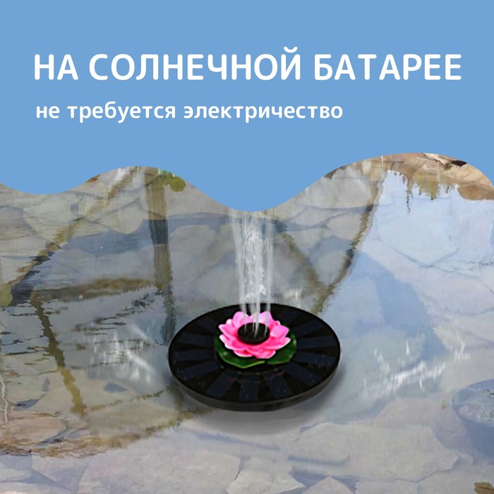 

Фонтан для садового водоёма, 7 Вт, 200 л/ч, на солнечной панели