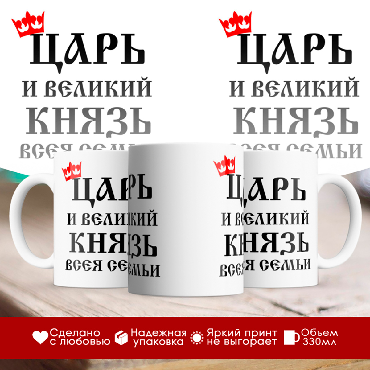 

Кружка Царь и великий князь всея семьи