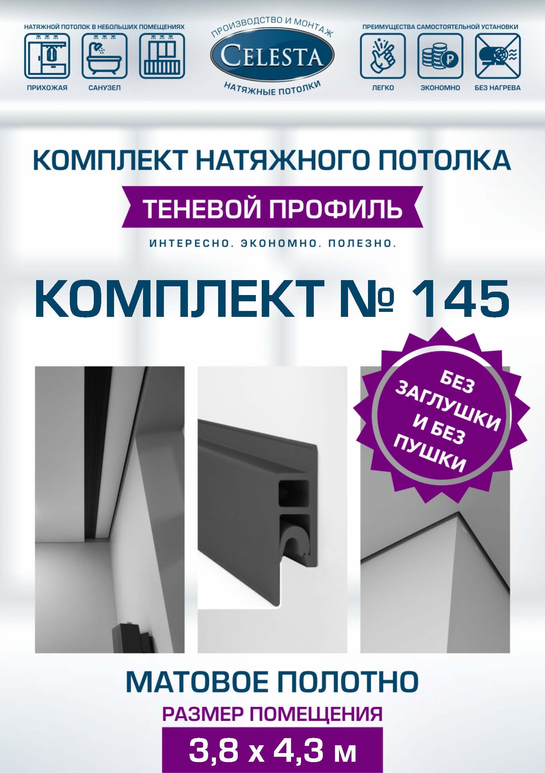 

Комплект для натяжного потолка Селеста № 145 400х450 см
