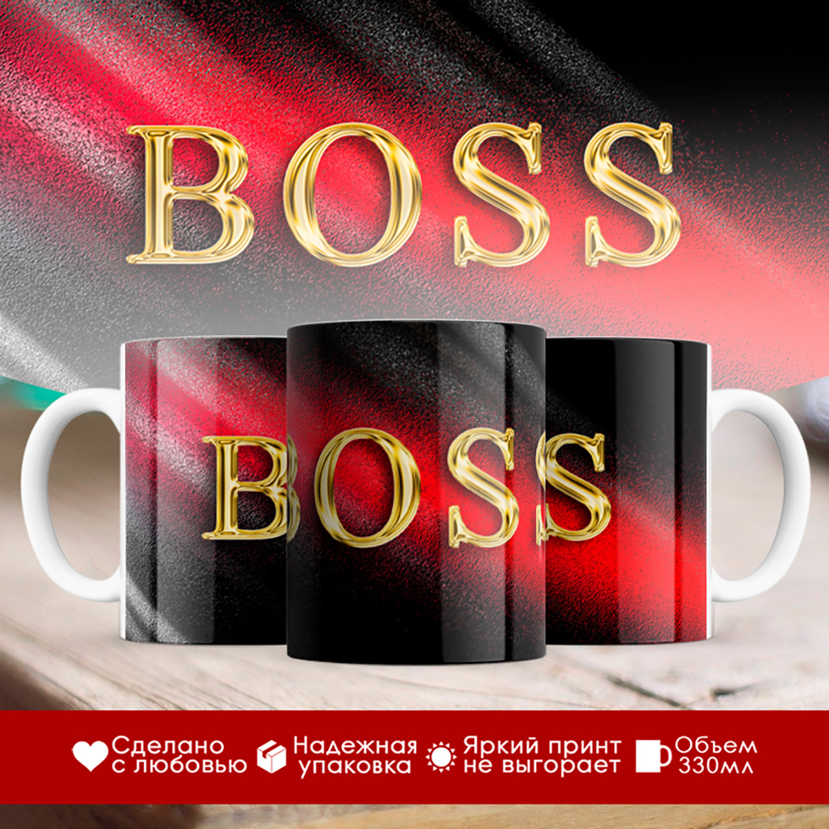 

Кружка BOSS (Босс)