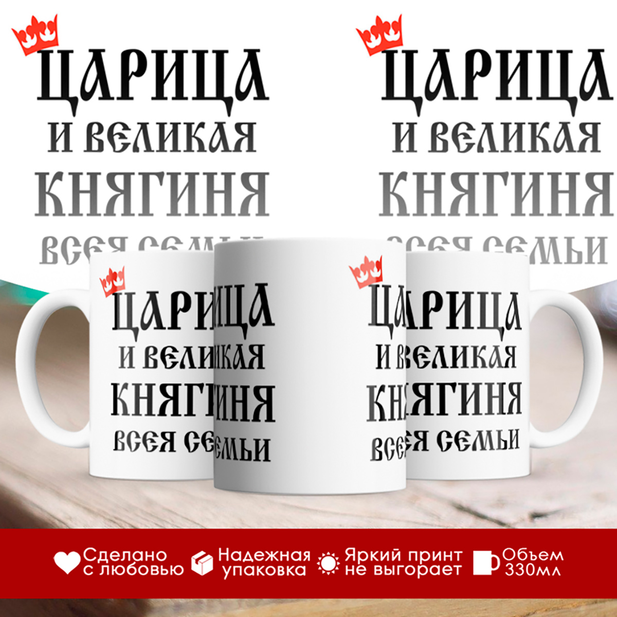 

Кружка Царица и великая княгиня всея семьи