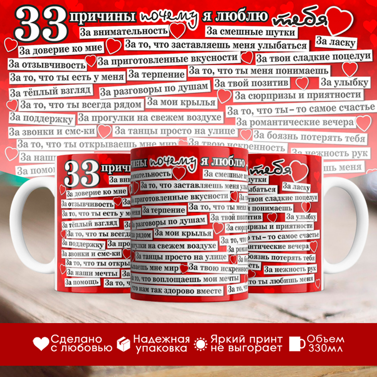 

Кружка 33 причины, почему я люблю тебя