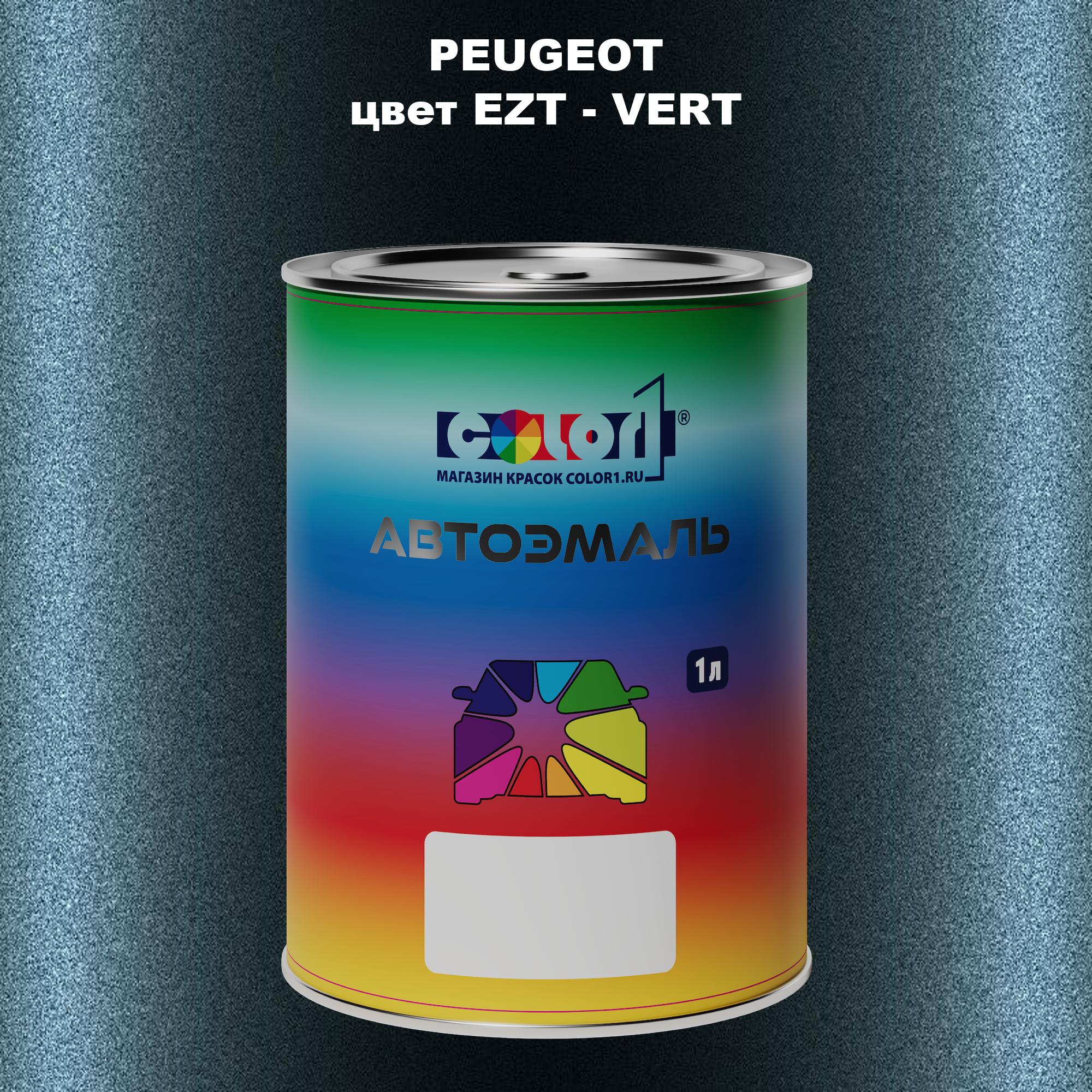 

Автомобильная краска COLOR1 для PEUGEOT, цвет EZT - VERT, Прозрачный
