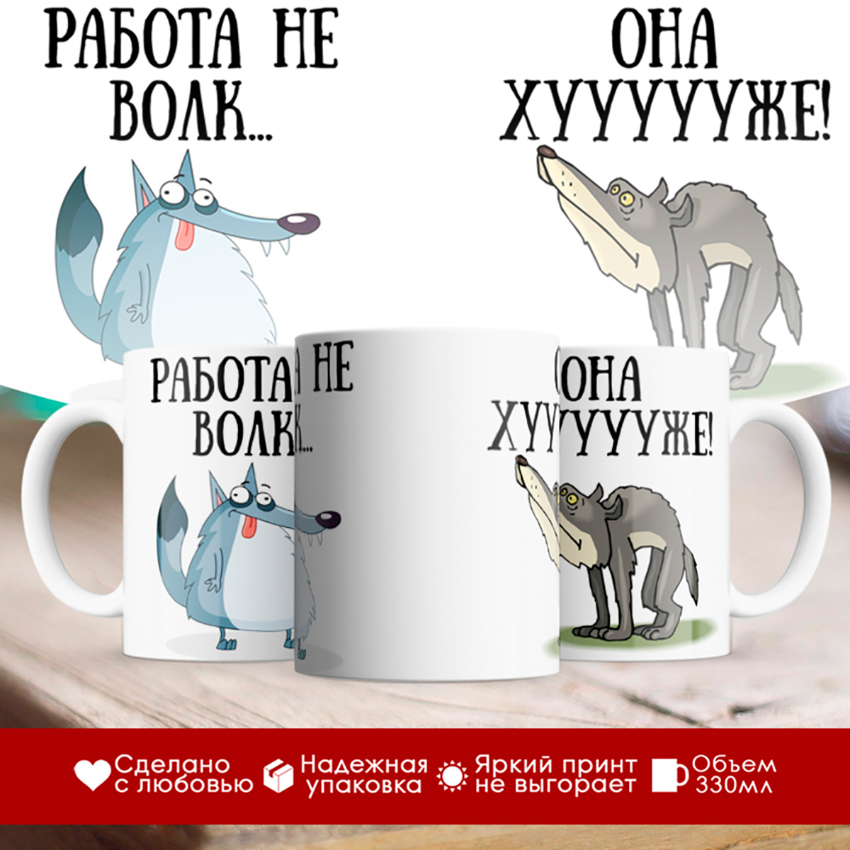 

Кружка Работа не волк. Она хуже