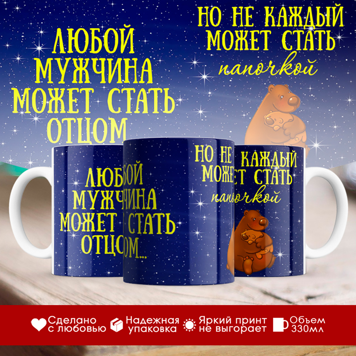 

Кружка Любой мужчина может стать отцом
