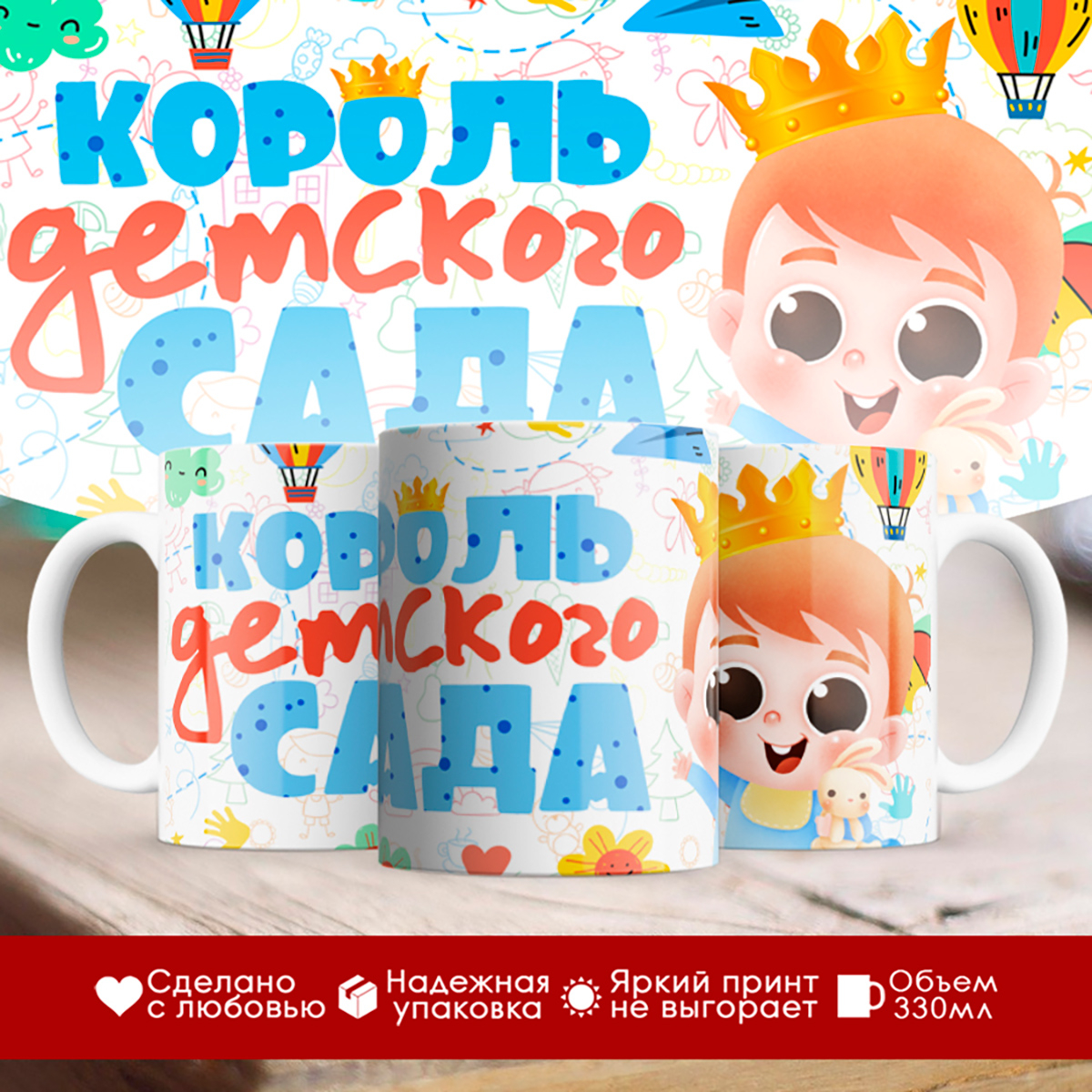 

Кружка Король детского сада / Мальчик с короной