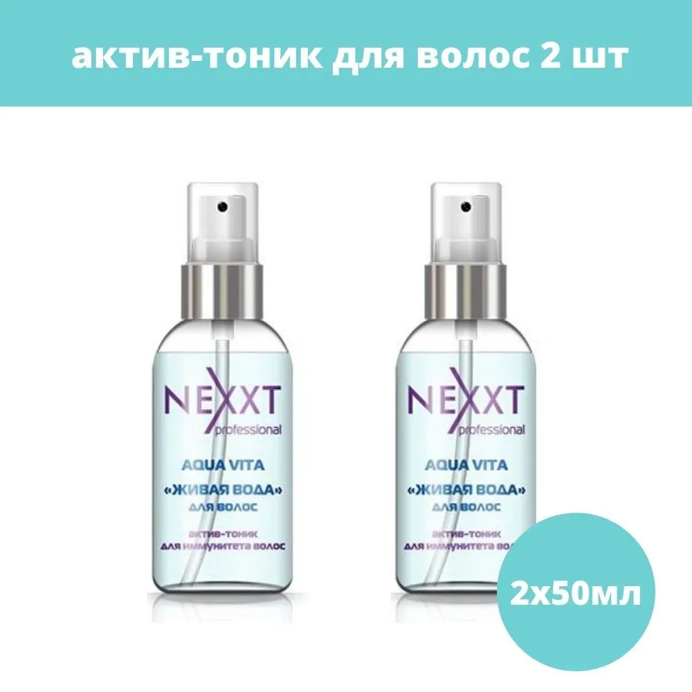 Актив-тоник Nexxt Professional для иммунитета волос Живая вода 50 мл 2 шт