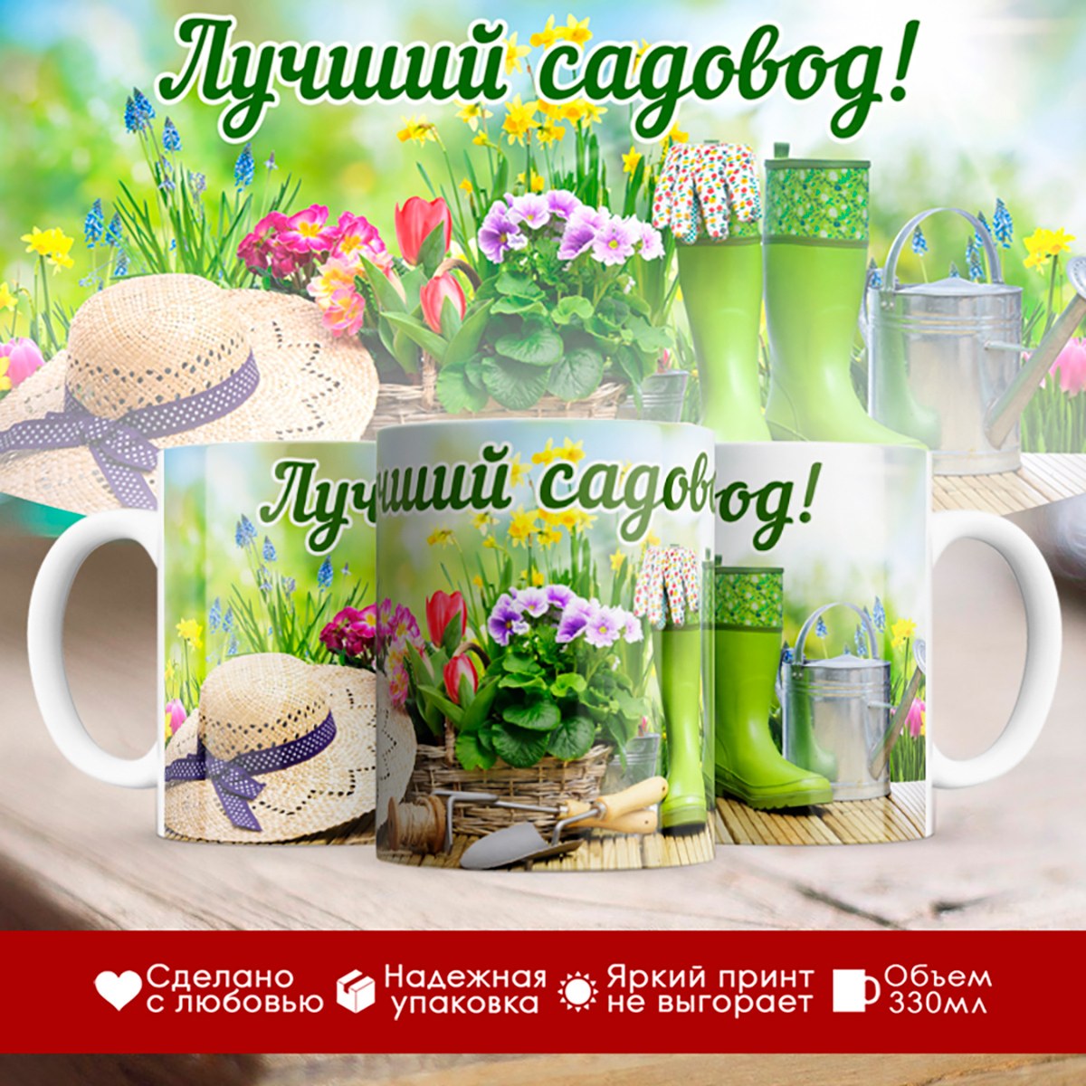 

Кружка Лучший садовод