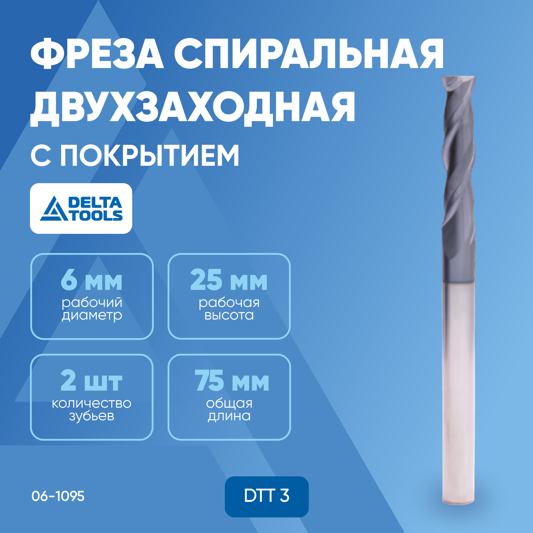 Фреза спиральная DELTA TOOLS двухзаходная с покрытием 75x25xd6 DTT 3 06-1095