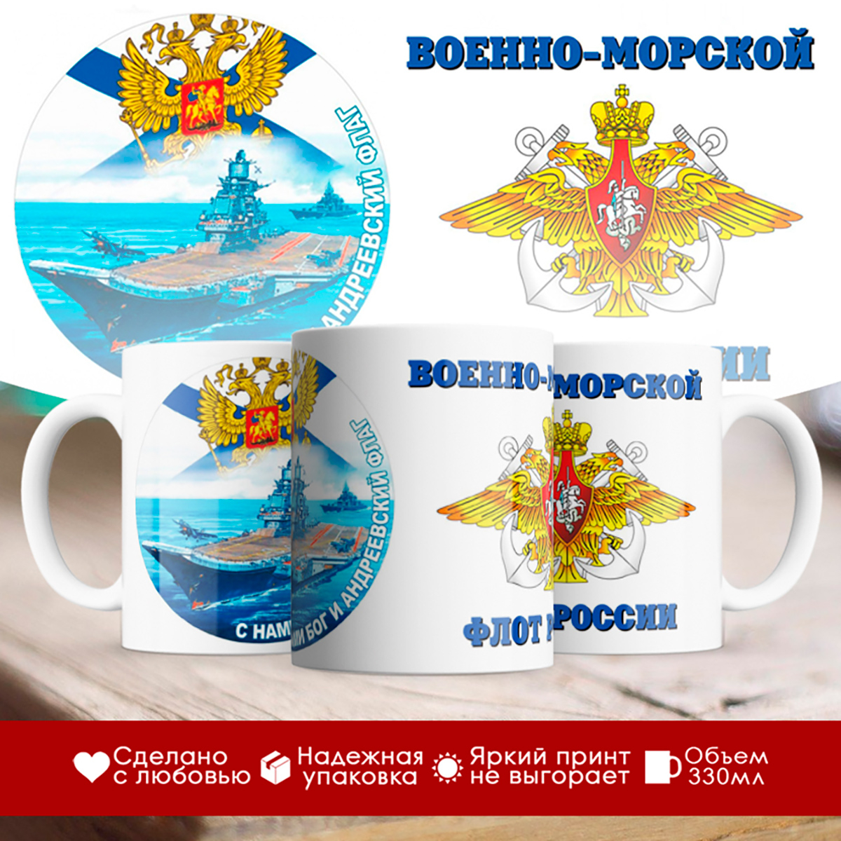 

Кружка Военно-морской флот России