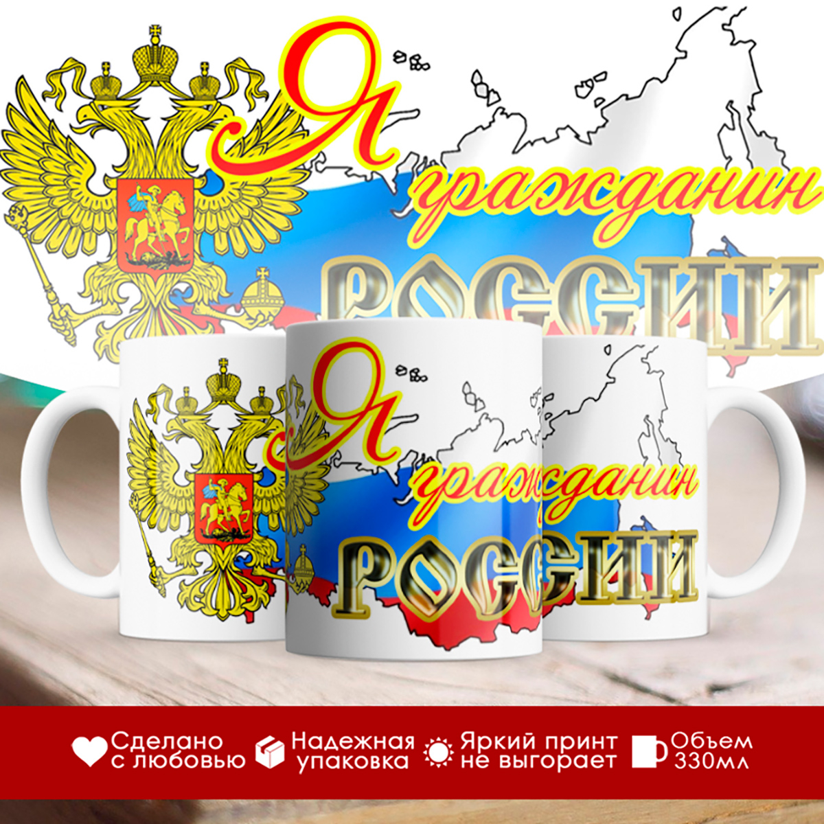

Кружка Я гражданин России