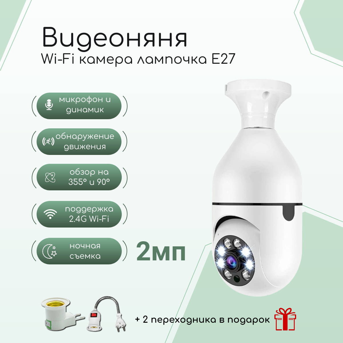 

Видеоняня Wi-Fi Run Energy, камера-лампочка E27 видеонаблюдения с переходником 2мп, Белый