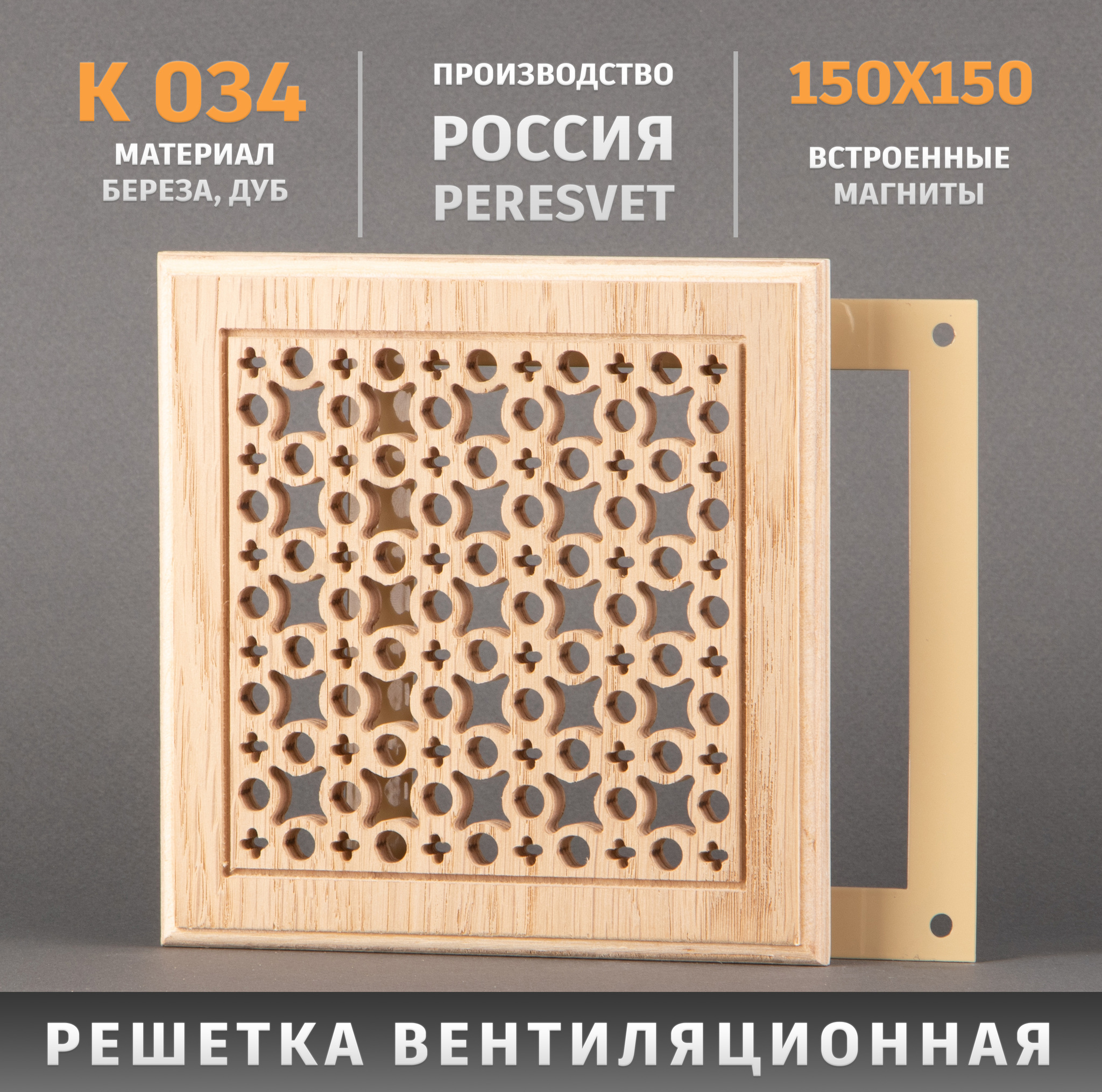 фото Решетка пересвет декоративная деревянная на магнитах к-34 150х150мм
