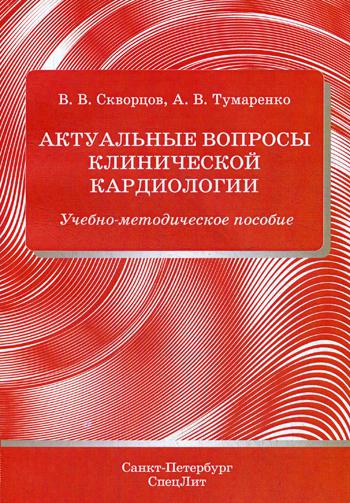 

Актуальные вопросы клинической кардиологии: Учебно-методическое пособие