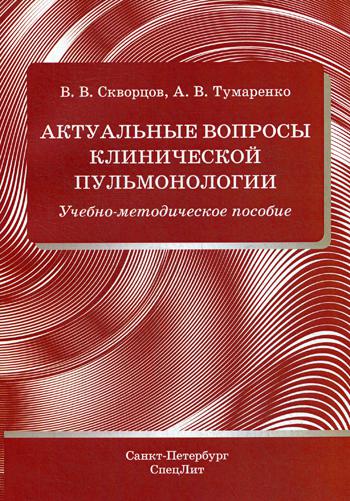 фото Книга актуальные вопросы клинической пульмонологии: учебно-методическое пособие спецлит