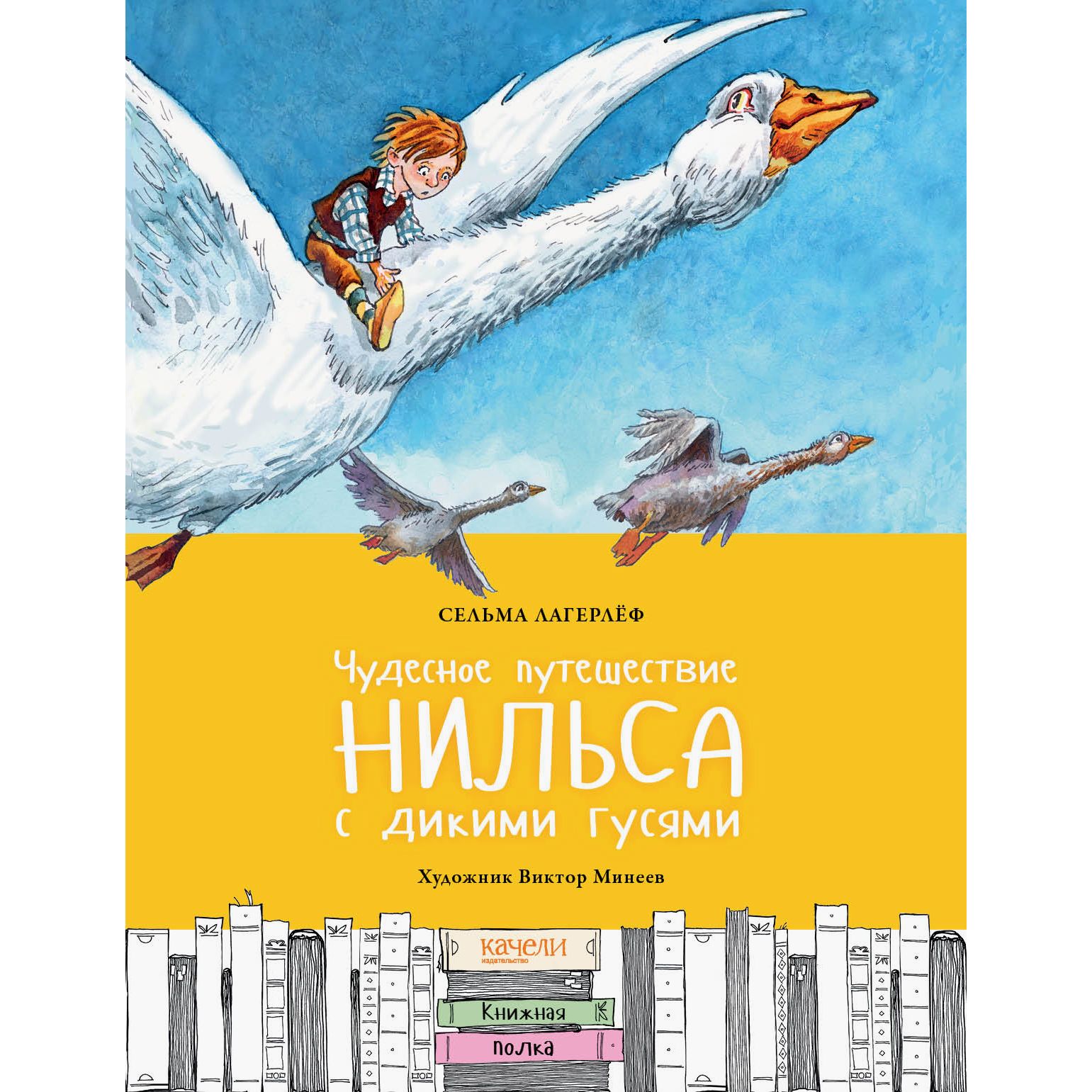 фото Качели книга качели книжная полка чудесное путешествие нильса с дикими гусями