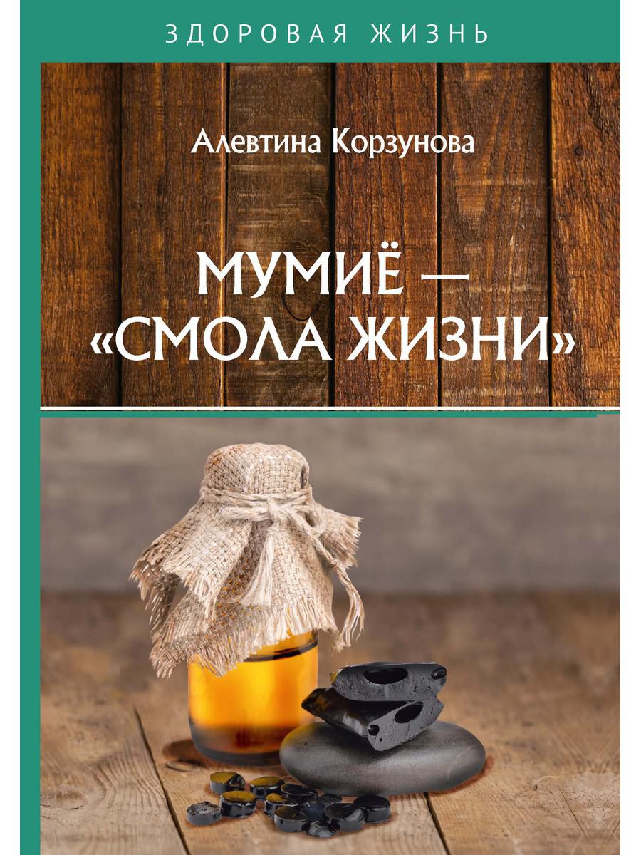 

Книга Мумие - смола жизни