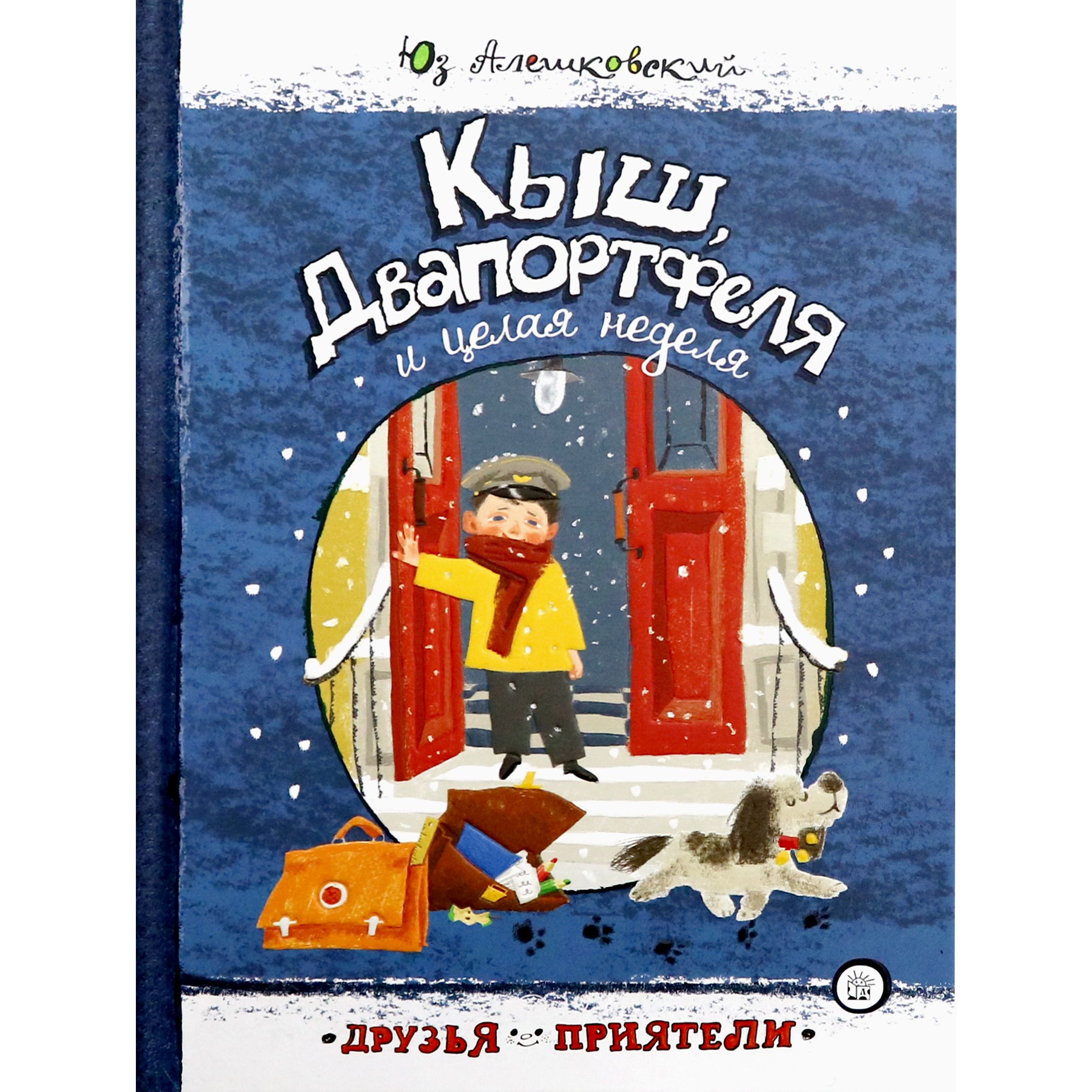 Книга кыш и два портфеля