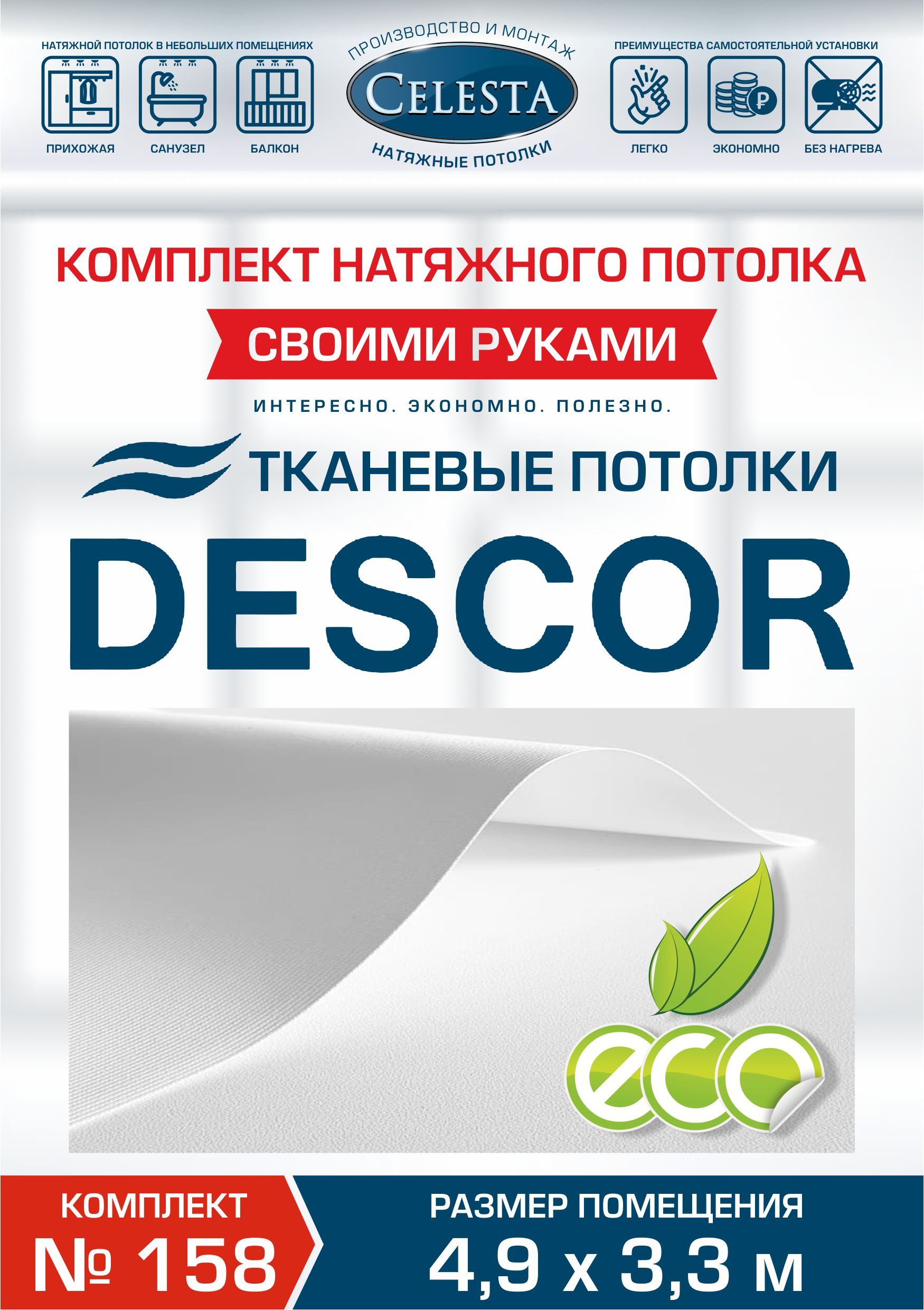 

Комплект для натяжного потолка Селеста № 158 510х350 см