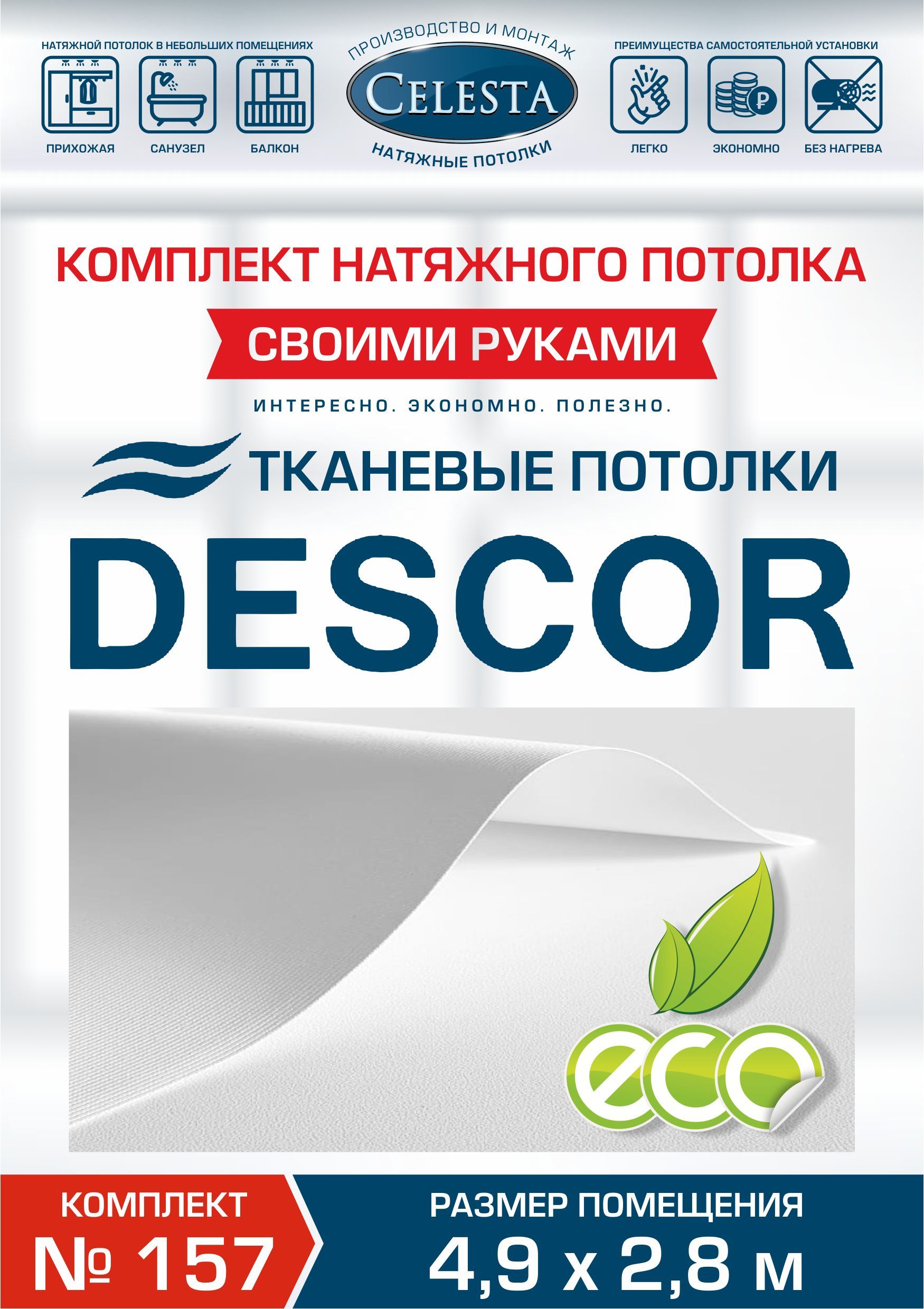 

Комплект для натяжного потолка Селеста № 157 510х300 см