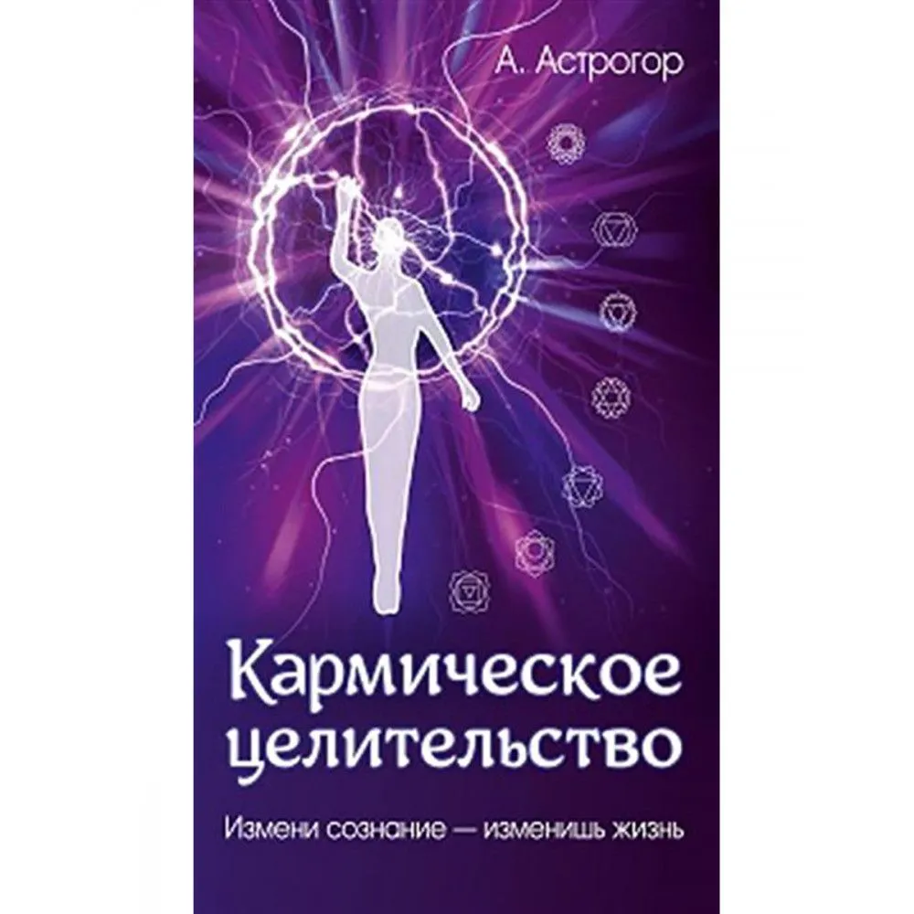 

Кармическое целительство Измени сознание-изменишь жизнь