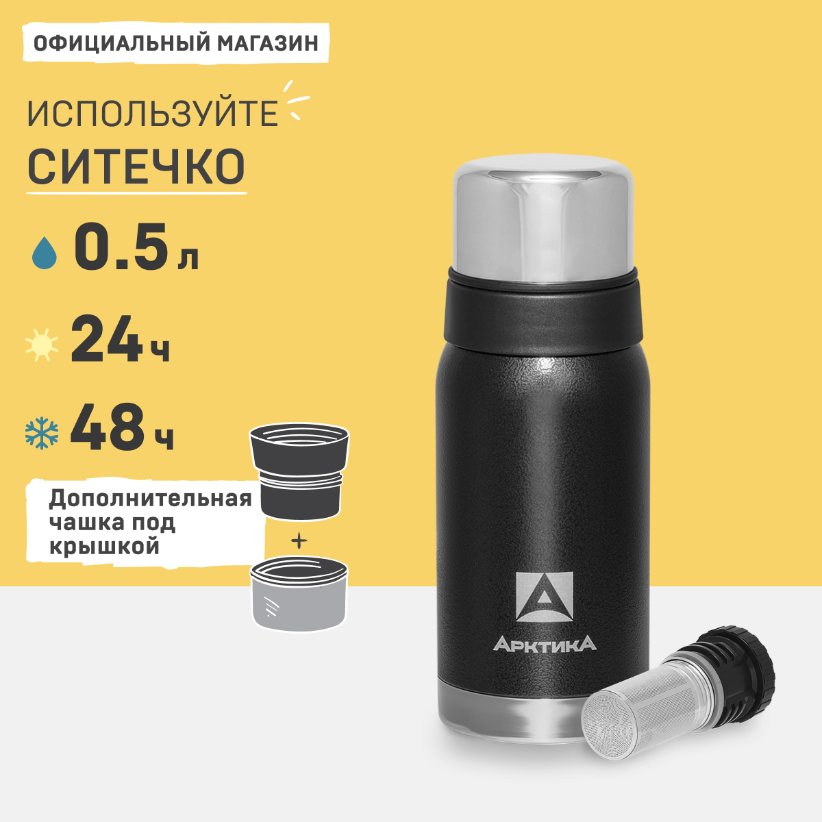 

Термос Арктика 106C с ситечком и кружками 500 мл черный, 106С