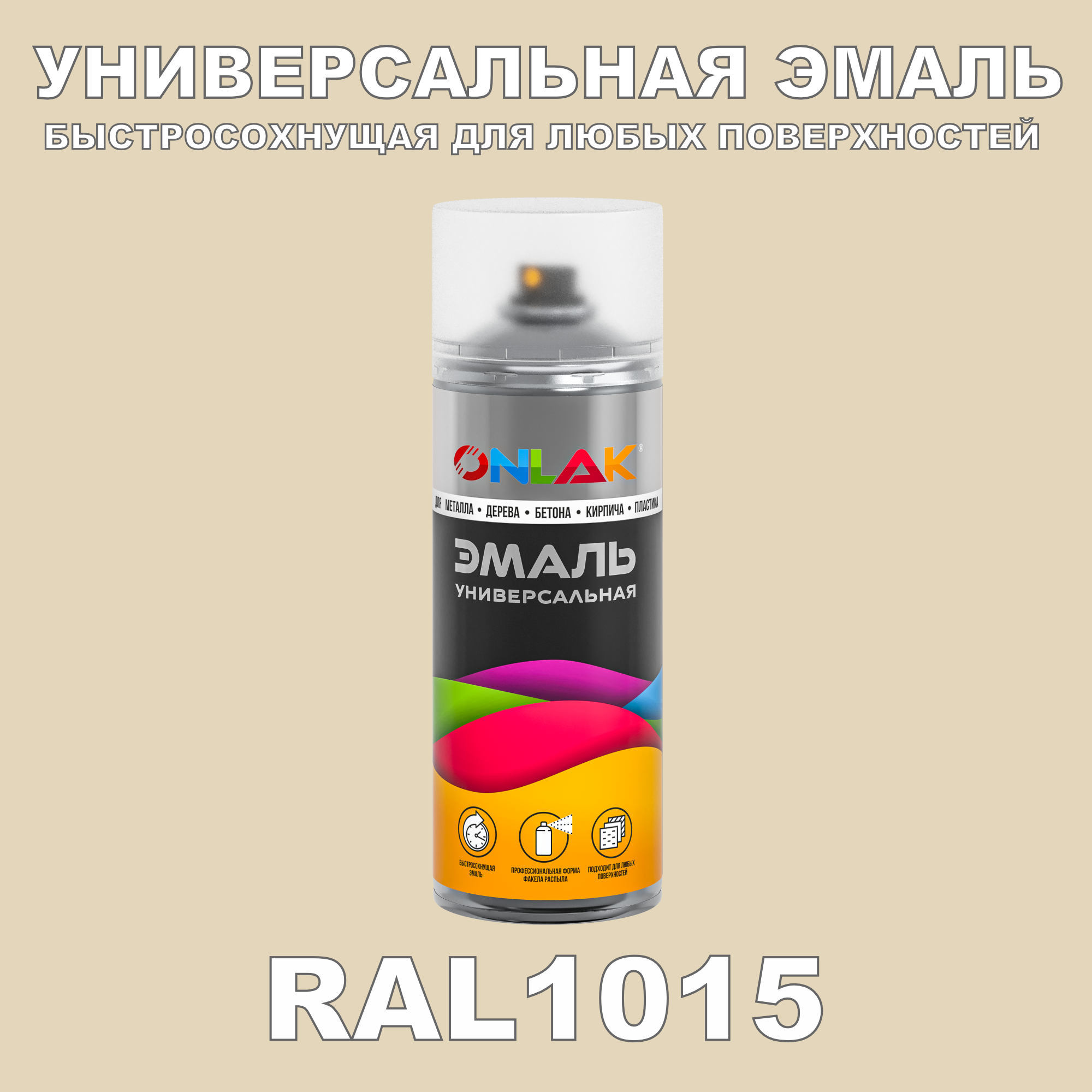 фото Эмаль акриловая onlak ral 1015 520 мл полуматовый