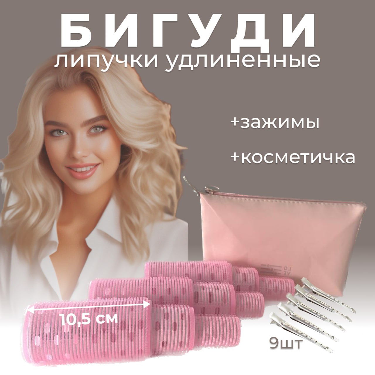 

Бигуди-липучки удлинённые 105мм 9 шт 50мм 40мм 30мм с зажимами в косметичке, Розовый