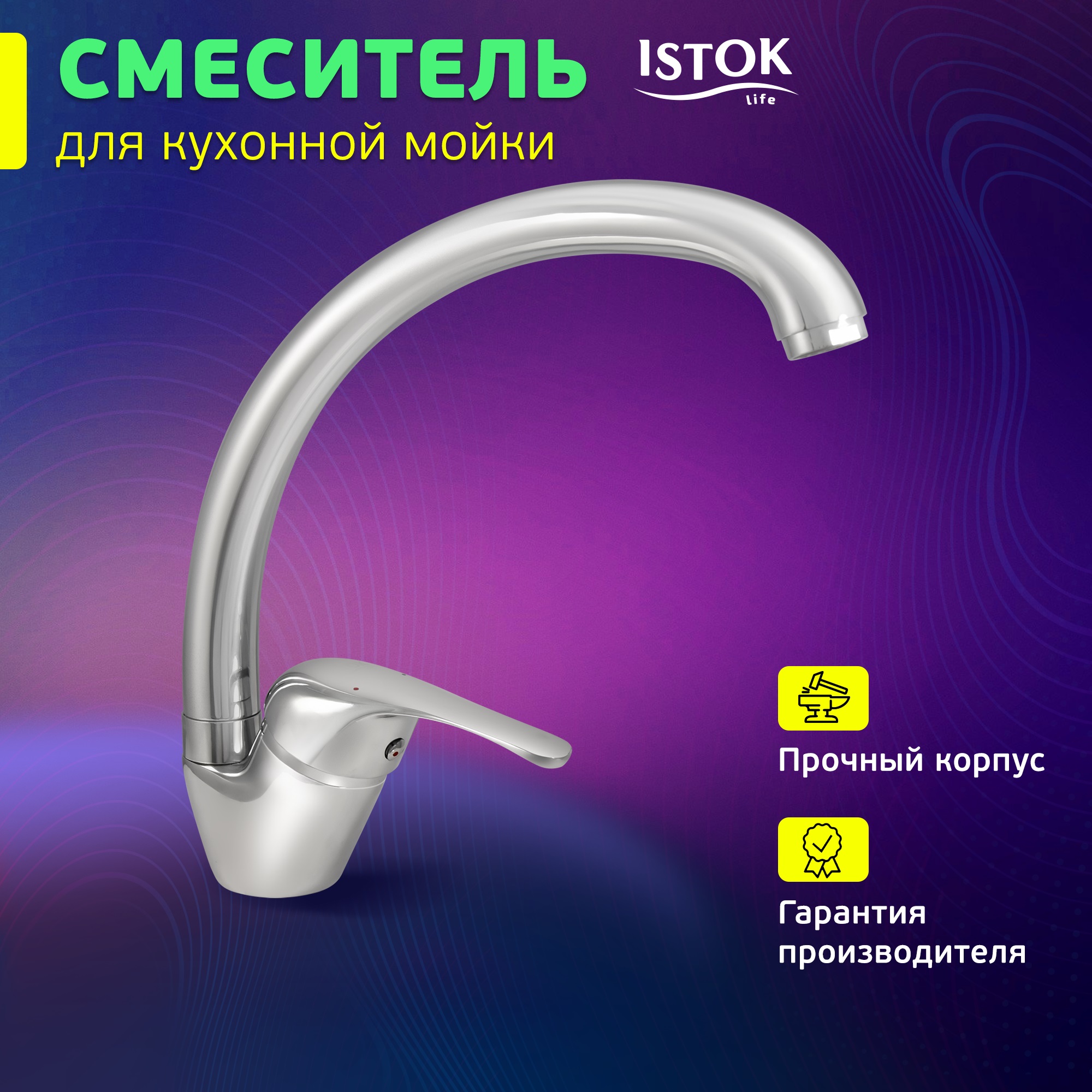 фото Смеситель для кухни istok luxe 0402.312 istok life